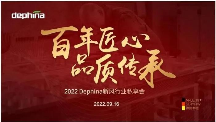 百年匠心 品质传承—德国Dephina新风私享会