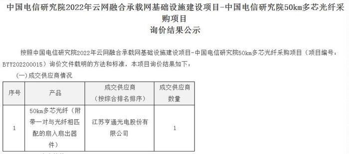 中国电信研究院50km多芯光纤采购：亨通光电独家中标