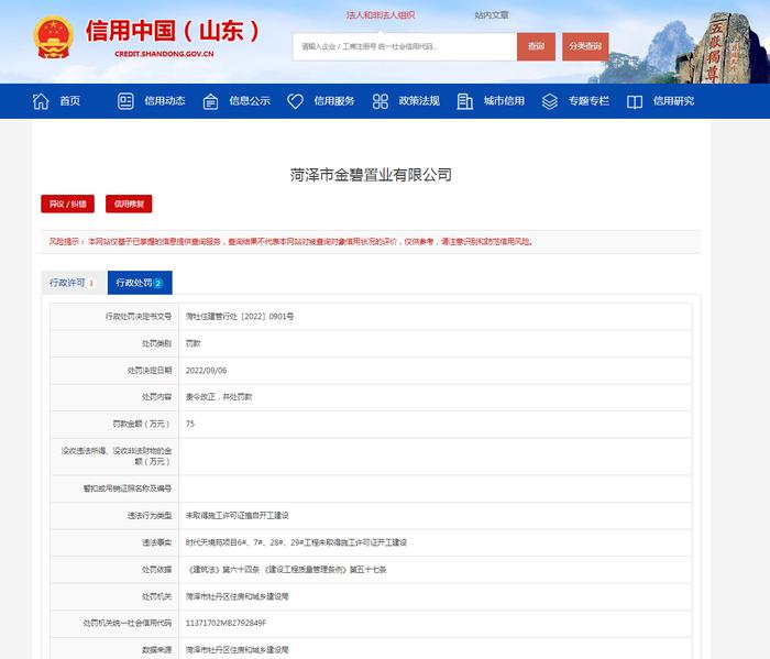 未获施工许可擅自开工建设 菏泽市金碧置业被罚75万元