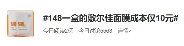 热搜！148一盒的网红面膜成本仅10元？毛利率超81%，你用过吗？