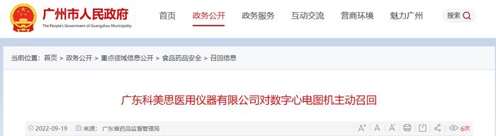 广东科美思医用仪器有限公司对数字心电图机主动召回