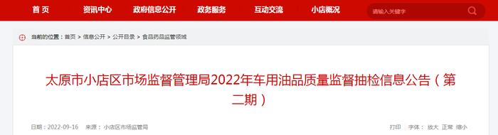 太原市小店区市场监督管理局发布2022年车用油品质量监督抽检信息（第二期）