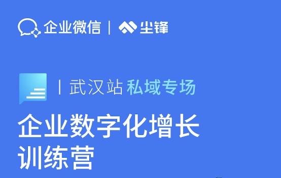 企业微信携手尘锋打造《数字化增长训练营》课程，武汉首站现场火爆