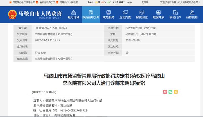 德驭医疗马鞍山总医院有限公司未明码标价再次被罚