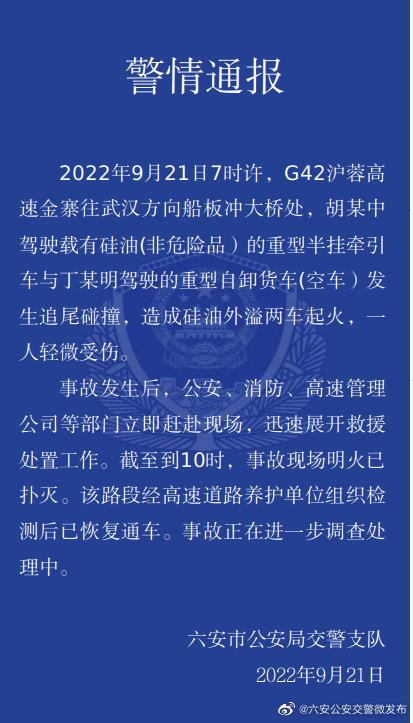 载硅油车与货车相撞引发起火 安徽六安交警：事故造成1人受伤