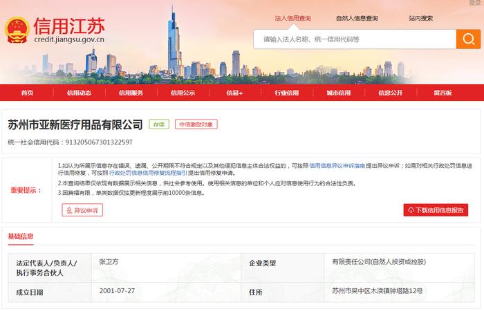 苏州市亚新医疗用品有限公司违反环保法规被罚