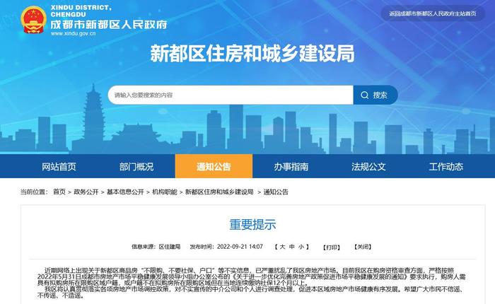 辟谣！网传成都新都区买房“不限购、不要社保、户口” 官方：这是不实信息
