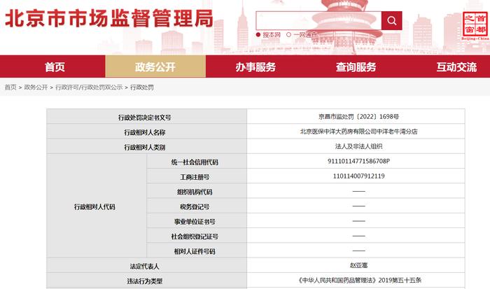 北京医保中洋大药房分店销售药品无法提供合法购进票据被罚