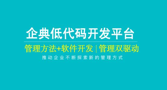 企典软件低代码平台加速赋能企业数字化转型