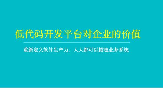 企典软件低代码平台加速赋能企业数字化转型