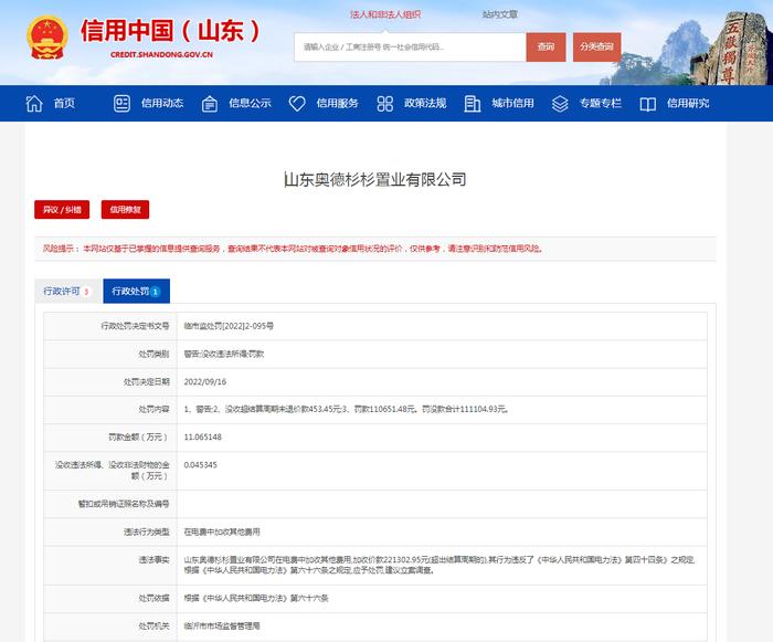 违规加价收取电费 山东奥德杉杉置业有限公司被罚没11万多元