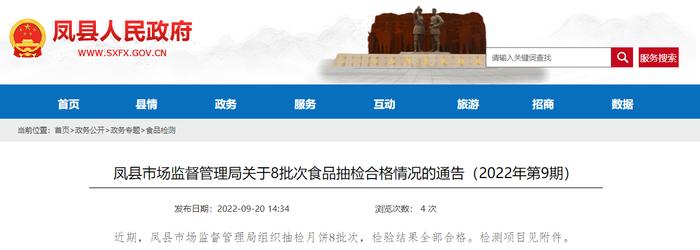 陕西省凤县市场监督管理局通告8批次食品抽检合格情况（2022年第9期）