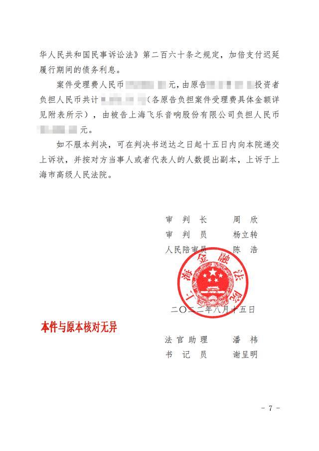 刘鹏律师团队代理的飞乐音响虚假陈述案已一审胜诉