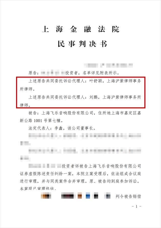 刘鹏律师团队代理的飞乐音响虚假陈述案已一审胜诉