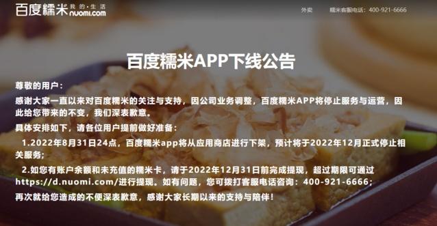 停运公告 百度糯米App正式官宣下线