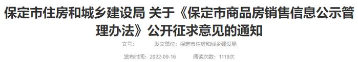 《保定市商品房销售信息公示管理办法》公开征求意见