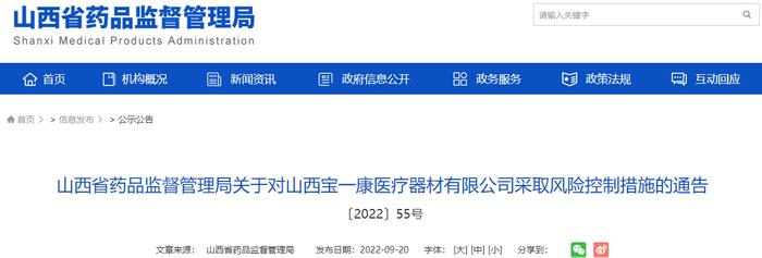 山西省药品监督管理局决定对山西宝一康医疗器材有限公司采取暂停销售风险控制措施