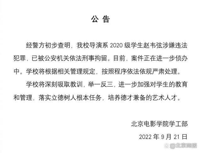 北京电影学院通报赵韦弦被刑事拘留事件：学校将根据相关管理规定，按照程序依法依规严肃处理