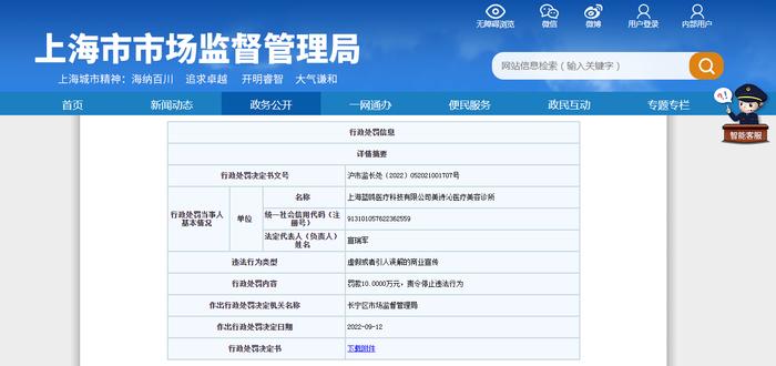 上海蓝鸥医疗科技有限公司美诗沁医疗美容诊所被罚