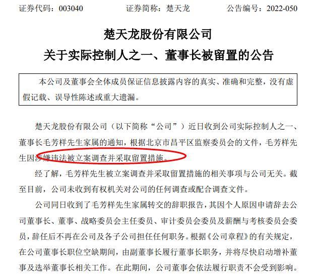 楚天龙董事长毛芳样被留置：二股东康佳集团上半年减持1000万股 拟发5.41亿元可转债