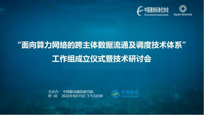 中国移动研究院举办开放群岛“面向算力网络的跨主体数据流通及调度技术体系”工作组成立仪式暨技术研讨会