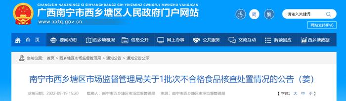 南宁市西乡塘区市场监督管理局公布1批次不合格食品（姜）核查处置情况