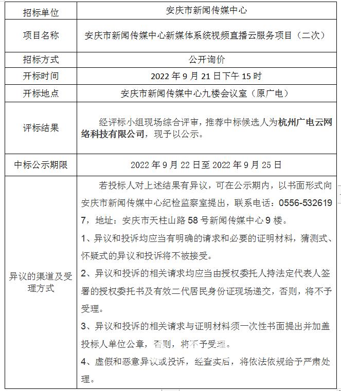 安庆市新闻传媒中心新媒体系统视频直播云服务项目（二次）中标公示