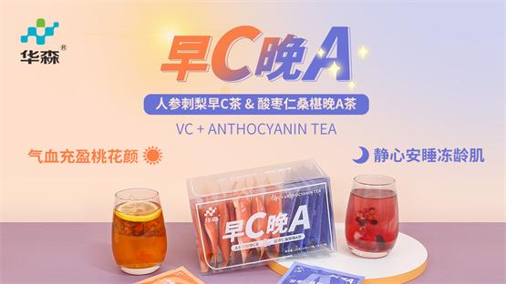 秋天第一杯茶，暖心又健康——华森制药元夜茶与早C晚A茶