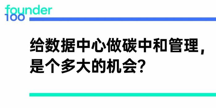 给数据中心做碳中和管理，是个多大的机会？