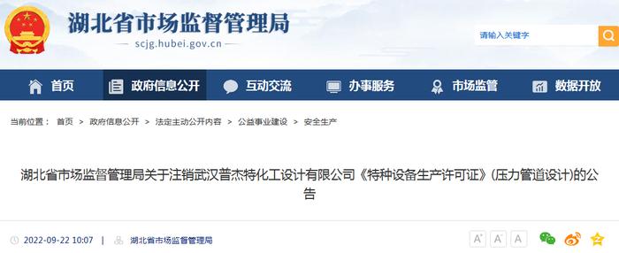 湖北省市场监督管理局关于注销武汉普杰特化工设计有限公司《特种设备生产许可证》(压力管道设计)的公告