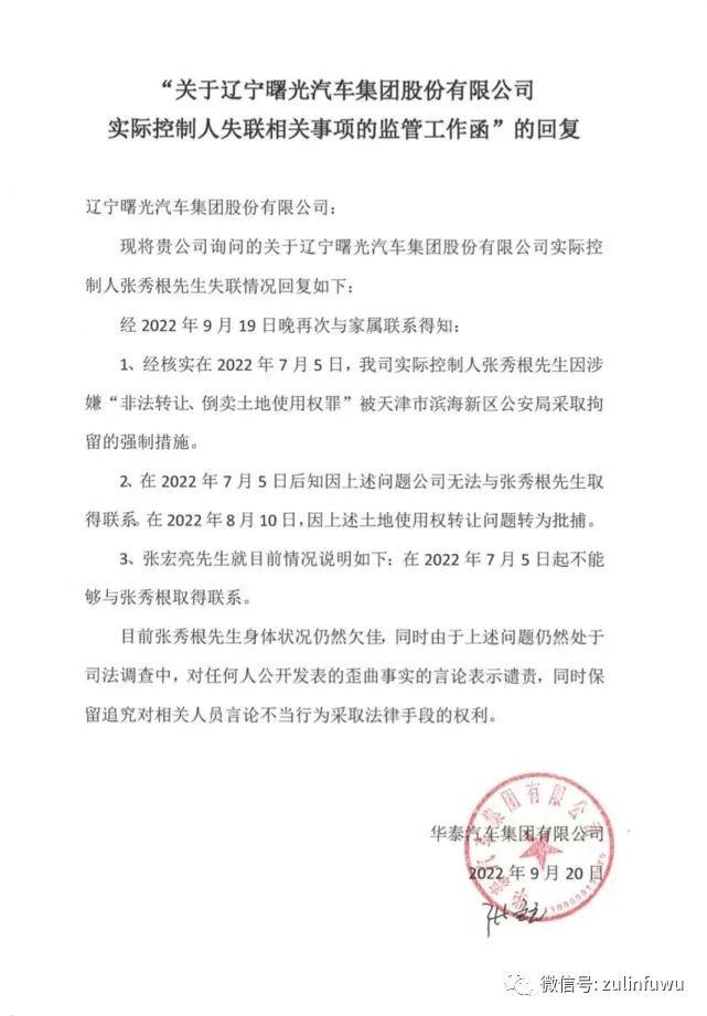 国泰金租、华泰汽车实际控制人张秀根因涉嫌“非法转让、倒卖土地使用权罪”被批捕