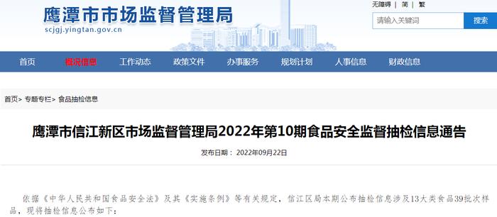 江西省鹰潭市信江新区市场监管局2022年第10期食品安全监督抽检信息通告