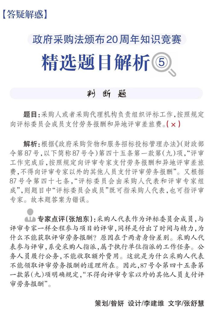 【答疑解惑】政府采购法颁布20周年知识竞赛精选题目解析⑤