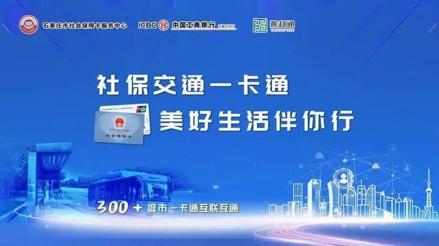 石家庄在全省首发“社保交通一卡通”