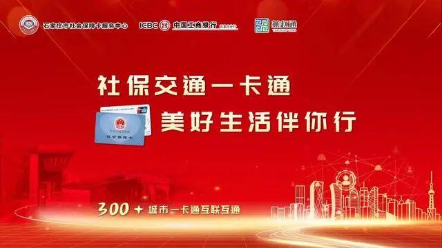 石家庄在全省首发“社保交通一卡通”