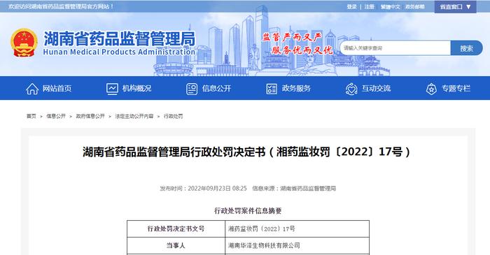 湖南省药品监督管理局发布行政处罚决定书（湘药监妆罚〔2022〕17号）