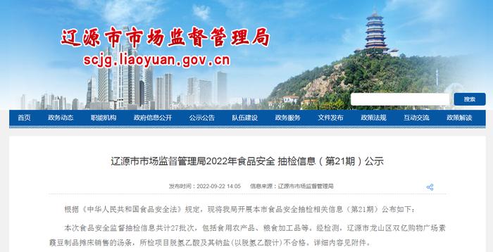 吉林省辽源市市场监管局公示2022年食品安全抽检信息（第21期）