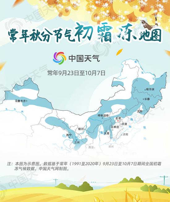 凉意渐浓！秋分节气秋季版图达鼎盛 初霜冻地图看哪里结露为霜