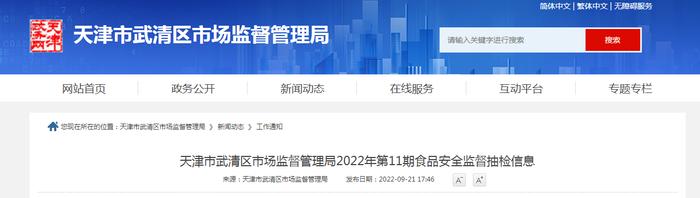 天津市武清区市场监管局发布2022年第11期食品安全监督抽检信息