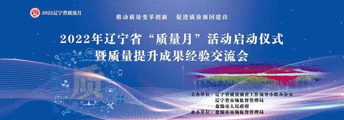 建设质量强省 助力辽宁振兴——辽宁省市场监管局“十四五”以来夯实质量基础、致力质量提升经验成果综述