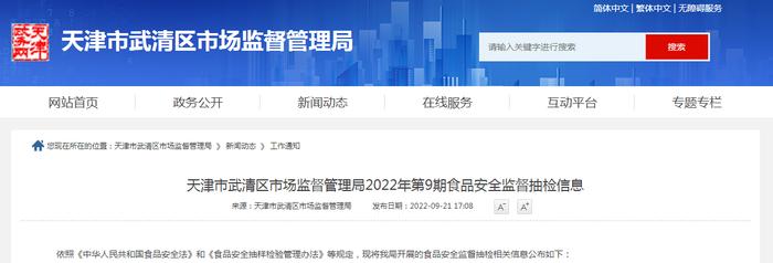 天津市武清区市场监督管理局发布2022年第9期食品安全监督抽检信息