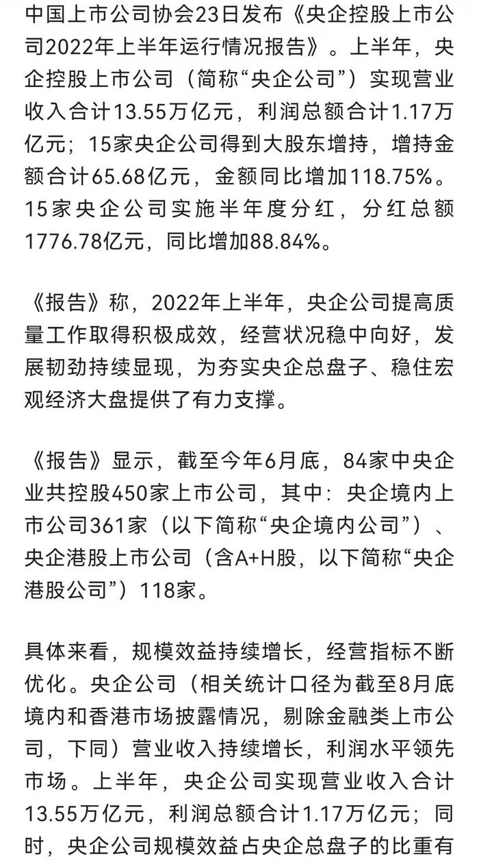 收入13.55万亿、利润1.17万亿、分红1776.78亿……央企控股上市公司最新数据来了