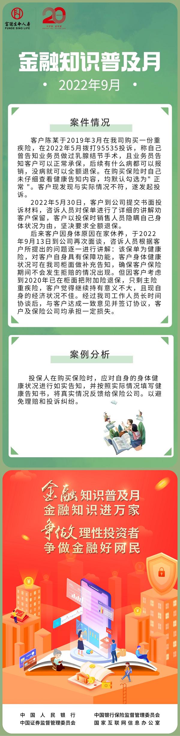 【2022金融知识普及月 金融知识进万家】富德生命人寿重庆分公司：你真的了解“如实告知”吗？