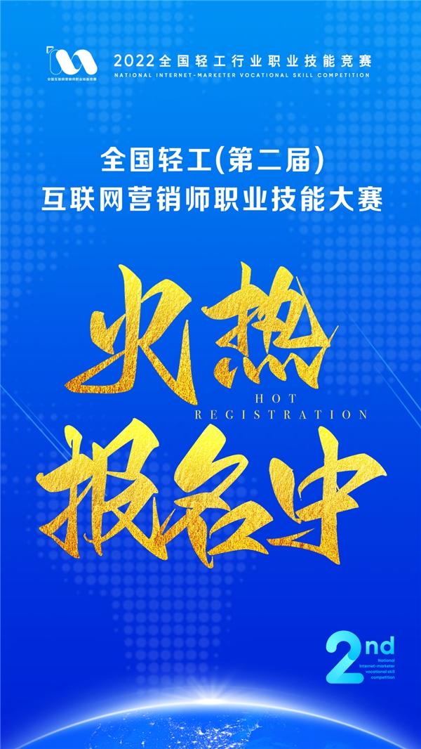 “全国轻工第二届互联网营销师职业技能大赛” 火热报名中！