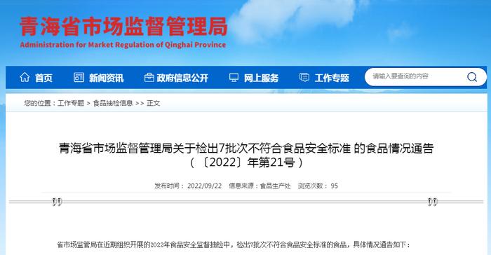 青海省市场监督管理局关于检出7批次不符合食品安全标准的食品情况通告（〔2022〕年第21号）