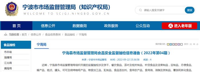 浙江省宁海县市场监管局食品安全监督抽检信息通告（2022年第04期）