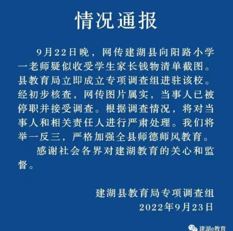 将收礼记录误发家长群的教师已被停职，网传图片属实，将对当事人和相关责任人严肃处理