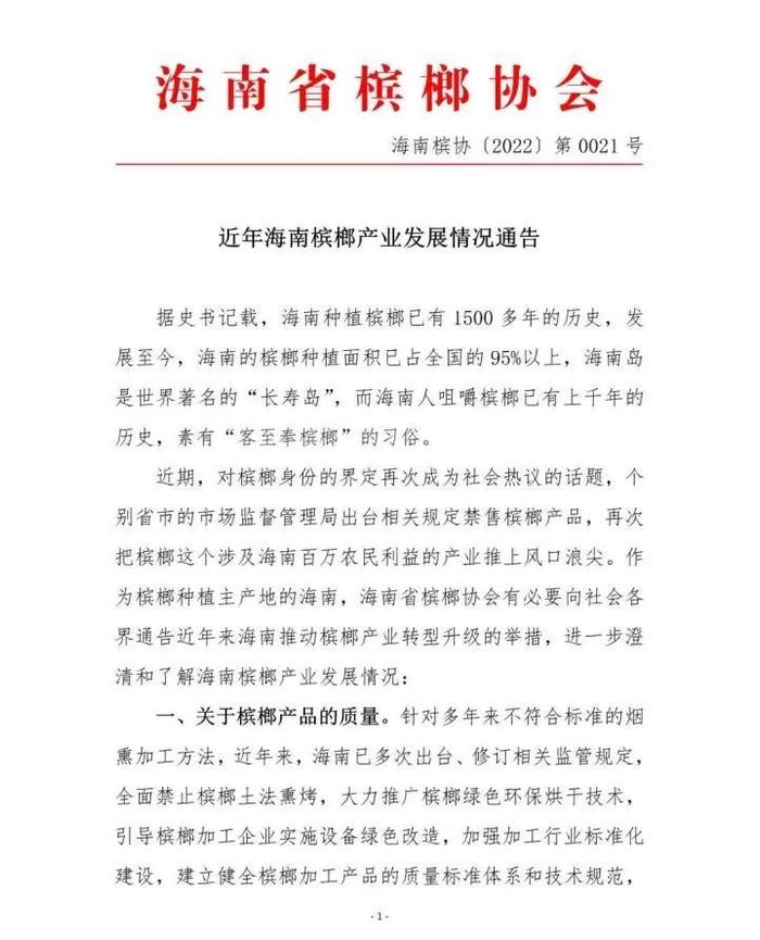 该通告疑似已被删除 图片来源:海南省槟榔协会公众号
