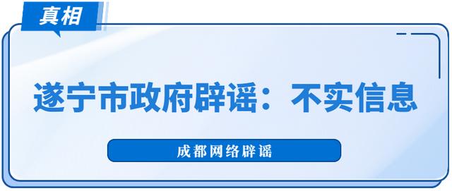 网传遂宁市所有路口将由部队接管？官方辟谣