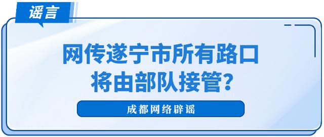 网传遂宁市所有路口将由部队接管？官方辟谣